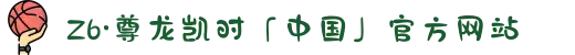 Z6·尊龙凯时「中国」官方网站